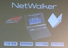 シャープがLinux採用の超小型パソコン「NetWalker」を発表，「久々の大