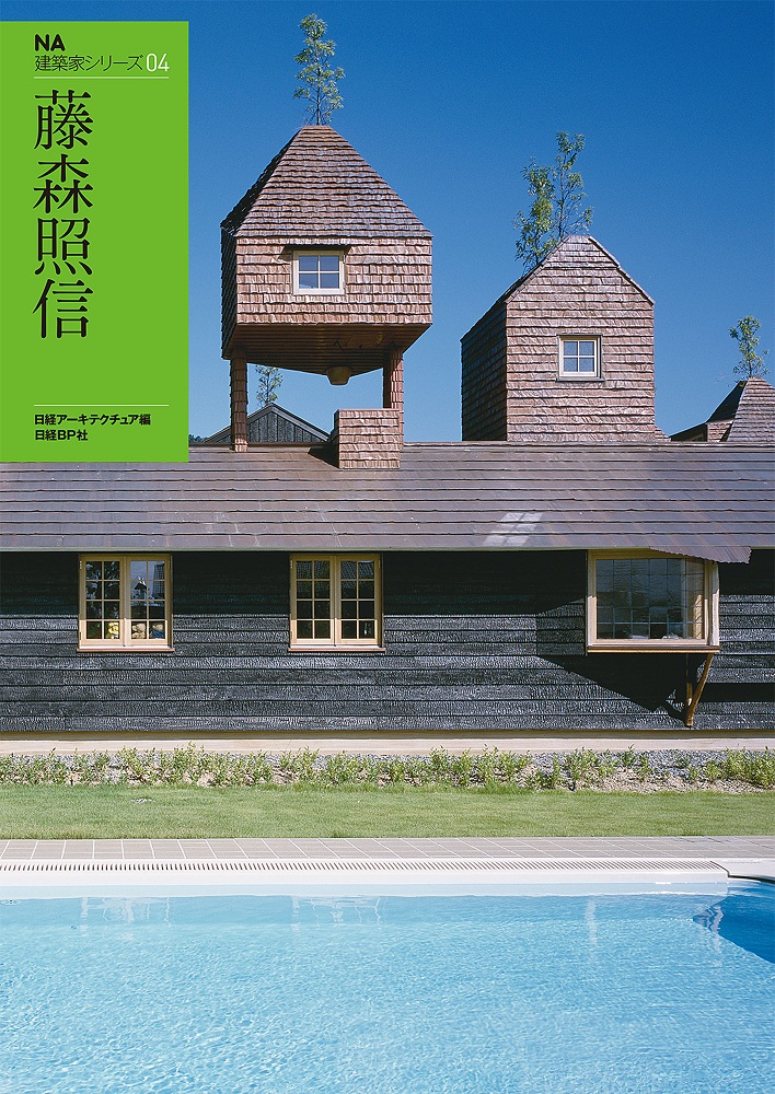 藤森照信氏が建築家デビューしたあの頃（5ページ目） | 日経クロス