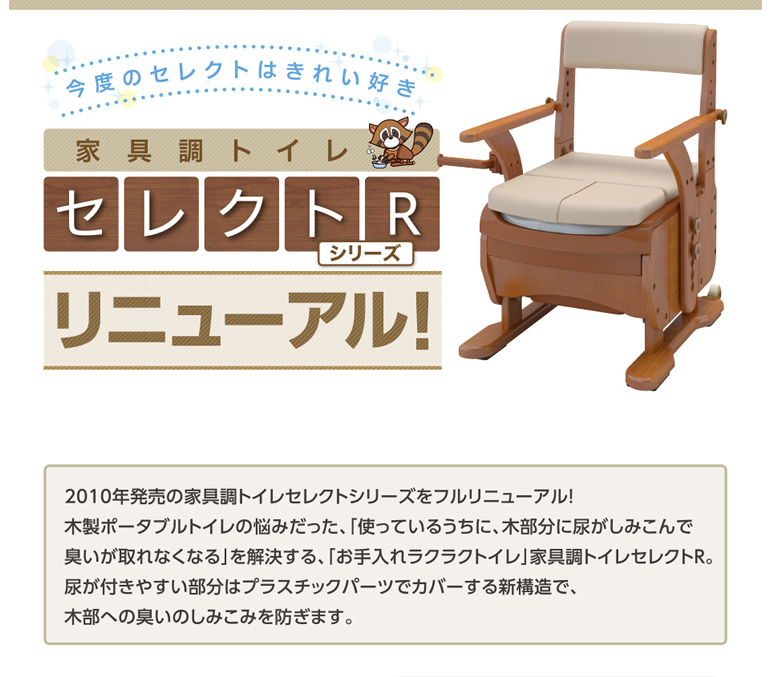 家具調トイレ セレクトR コンパクト（暖房便座・脱臭機能付） ｜ 腰掛