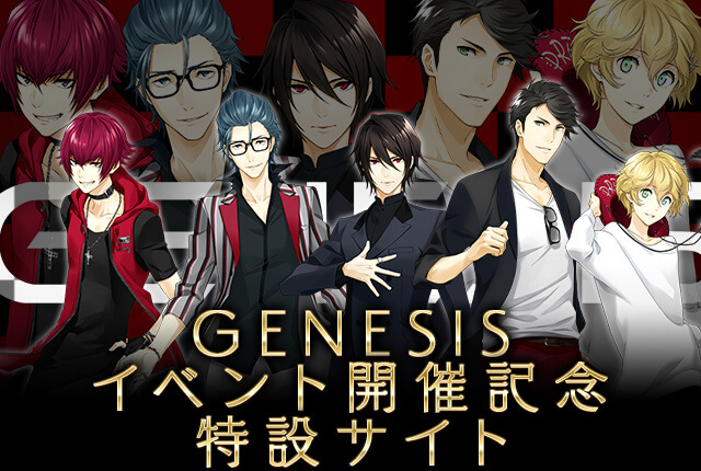 夢キャス 【公式】GENESIS イベント開催記念特設サイト SP