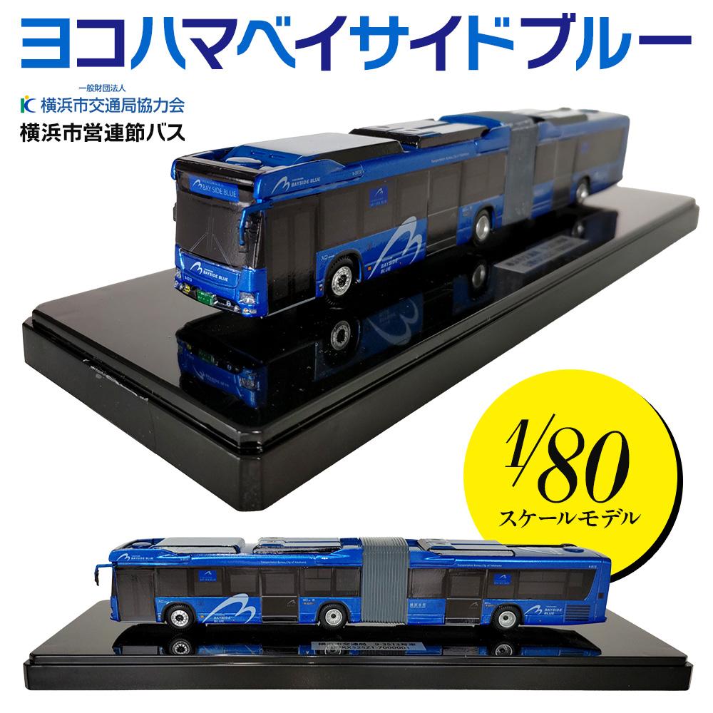 横浜市のふるさと納税に横浜市営交通グッズが登場！市営バスの模型が返