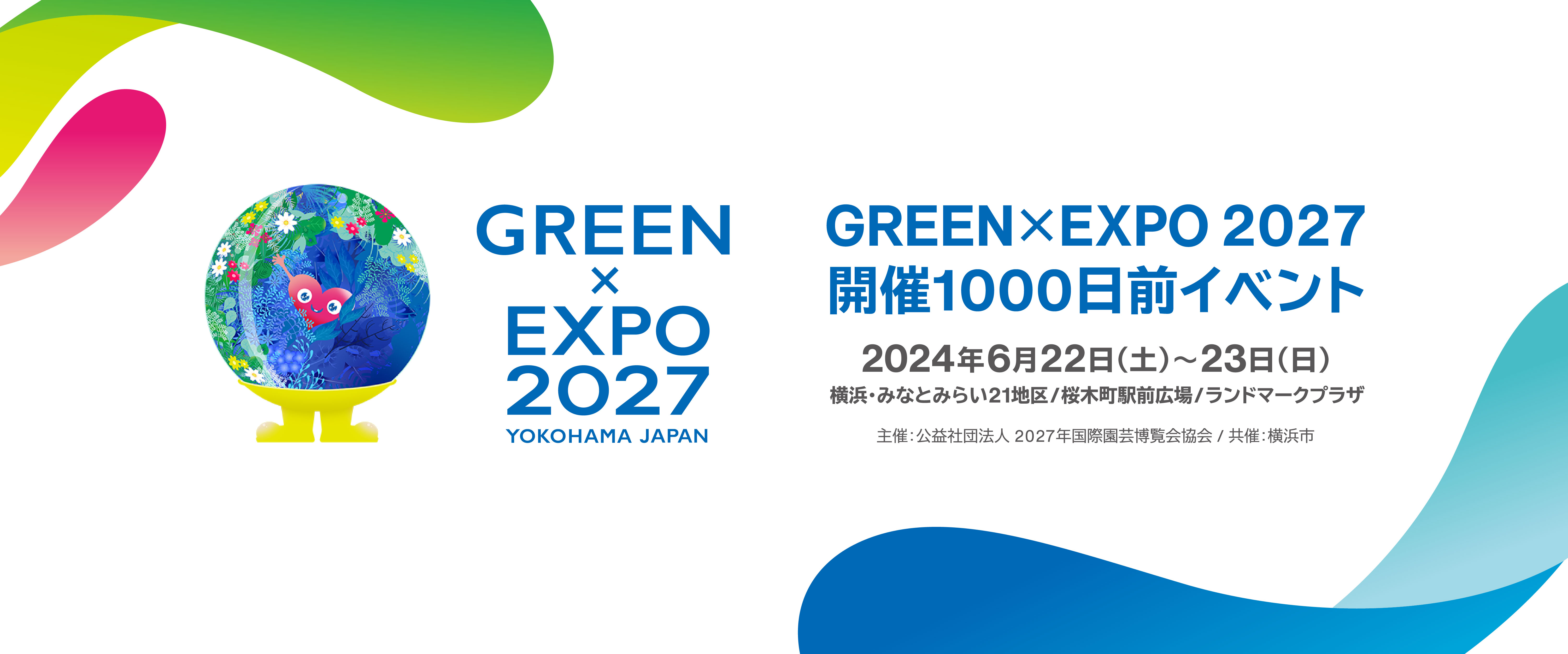 GREEN×EXPO 2027 開催1000日前イベント」｜ 【公式】横浜市観光情報サイト