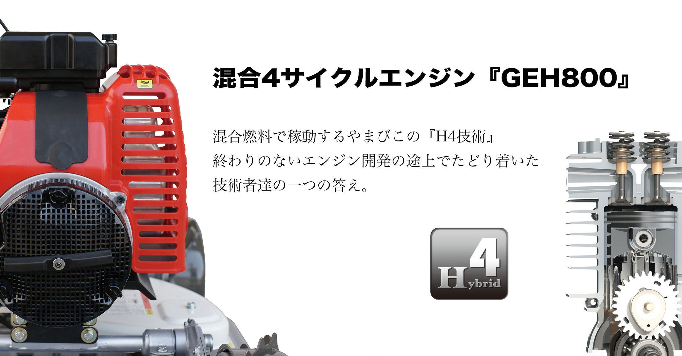 やまびこ製 混合4サイクルエンジン 『GEH800』 | 株式会社やまびこ