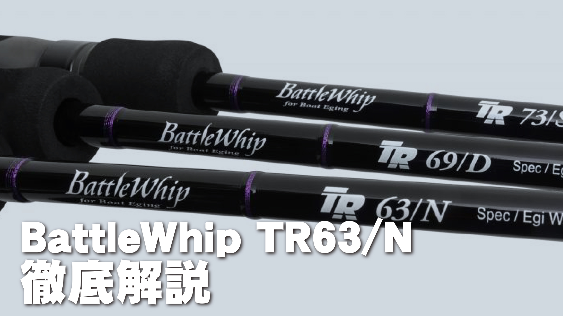 BattleWhip TR 63/N | YAMAGA BlanksYAMAGA Blanks