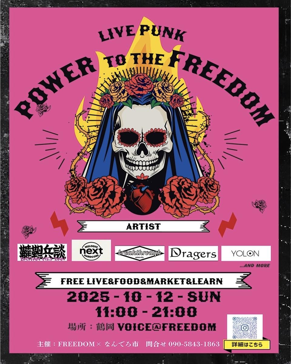 10/12開催】Power to the FREEDOM｜鶴岡VOICE@FREEDOM｜山形催し物