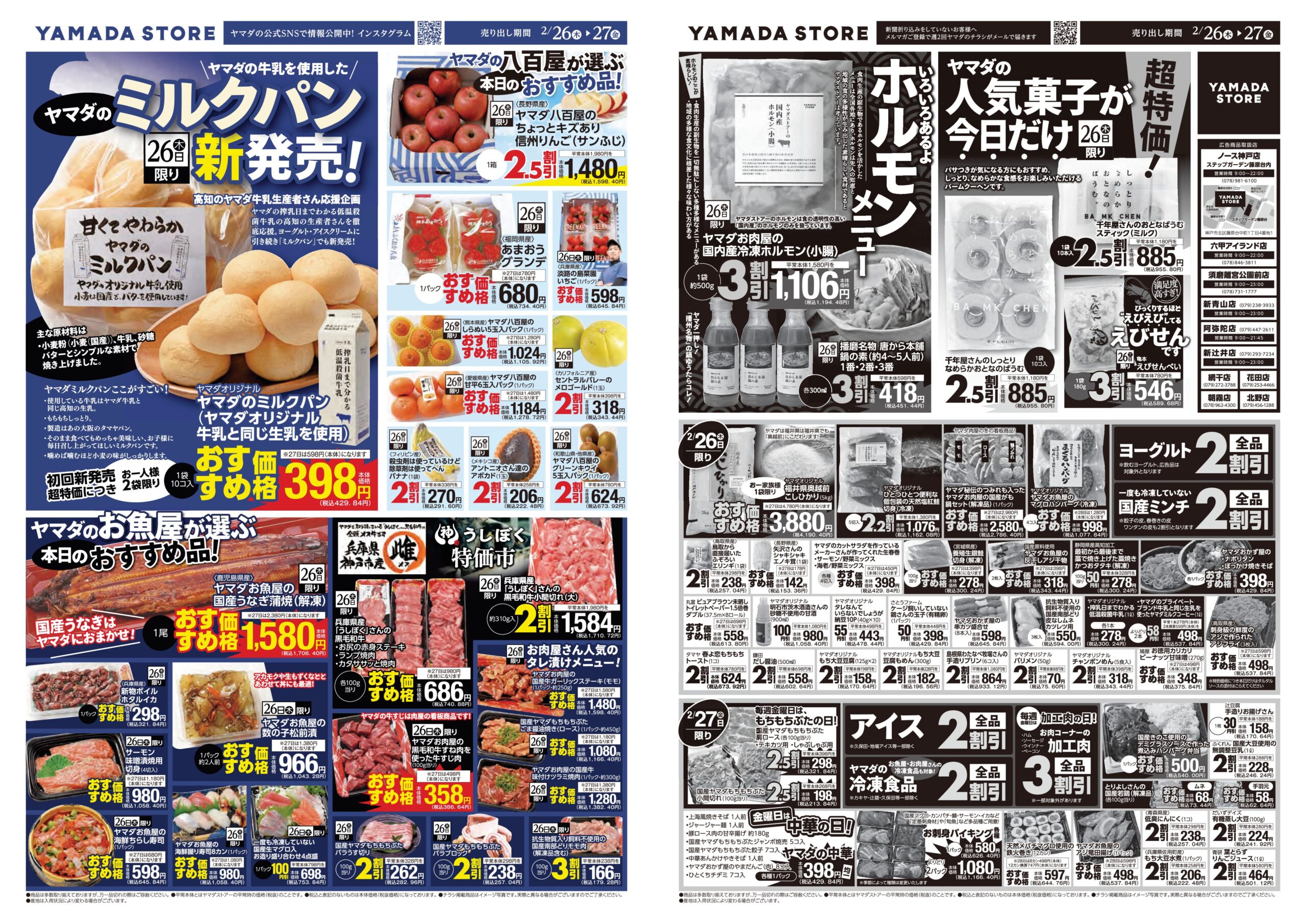 2月26日（木）チラシのご案内 | ヤマダストアー株式会社