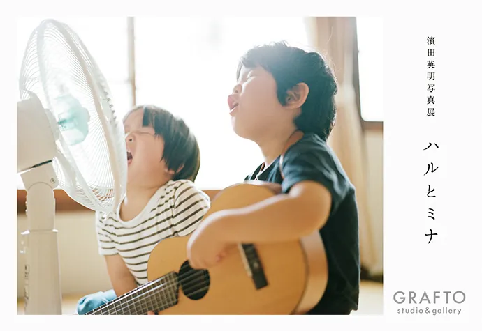 濱田英明写真展「ハルとミナ」｜山本写真機店