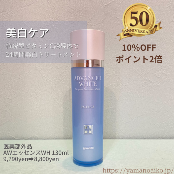 ヤマノ50周年記念 夏のおすすめSALE!!美白エッセンス | 山野愛子