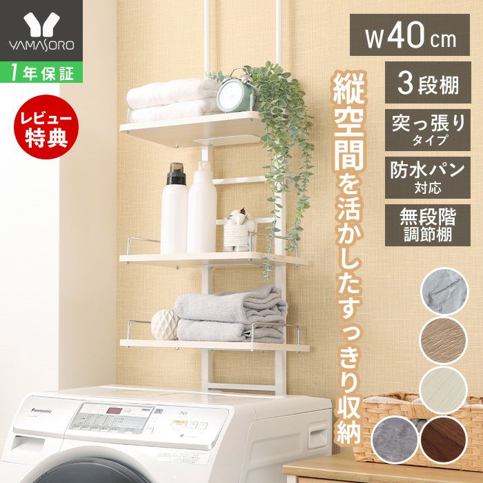 突っ張り ランドリーラック Echo(エコー) スリムタイプ ヤマソロ