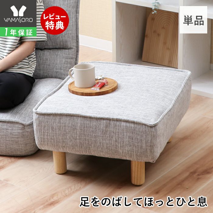 オットマン Confi(コンフィ) ヤマソロ | ヤマソロ公式
