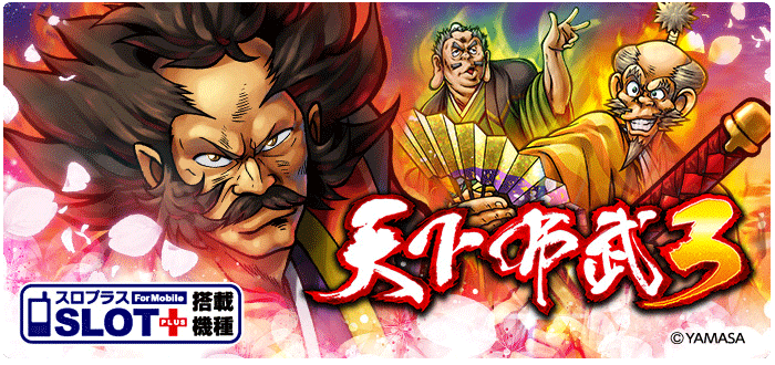 機種情報：天下布武3 | 山佐ネクスト株式会社