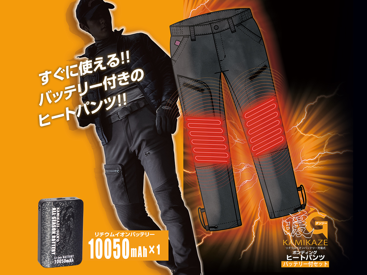 神風暖'G ボンディングヒートパンツバッテリー付セット KDGP｜山真製鋸