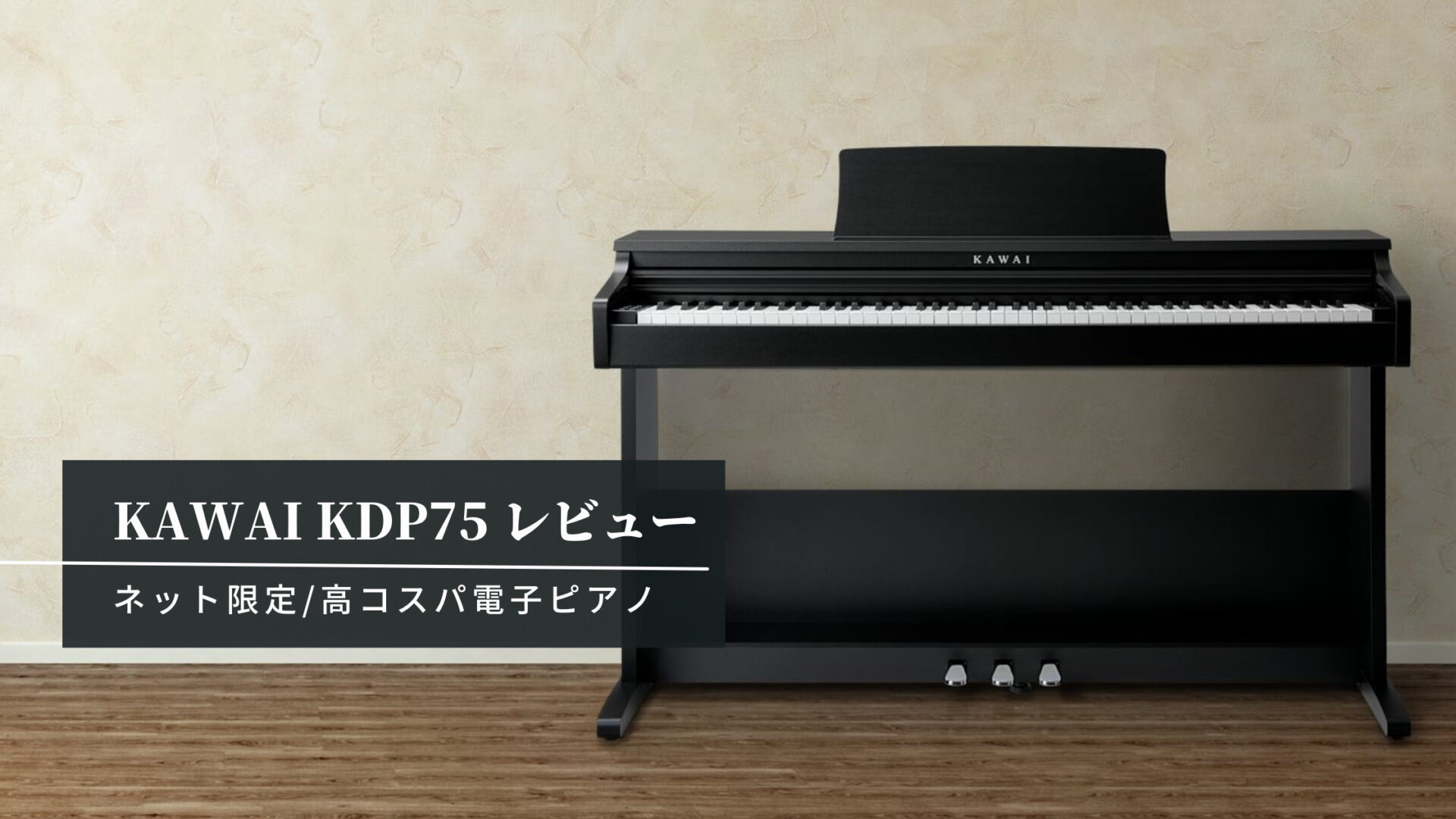 KAWAI最安電子ピアノ KDP75 レビュー | yamaピアノブログ