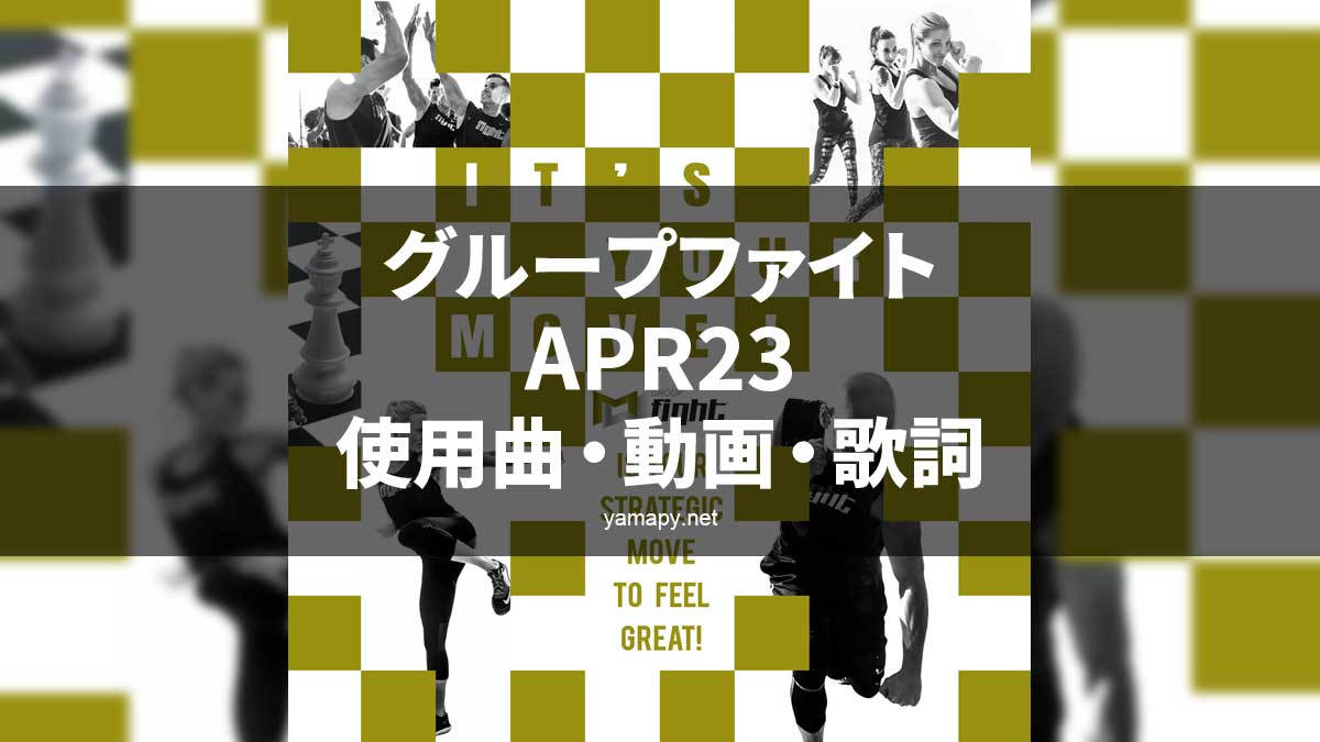 グループファイトAPR23使用曲・コリオ・ポイントについて[MOSSA GROUP