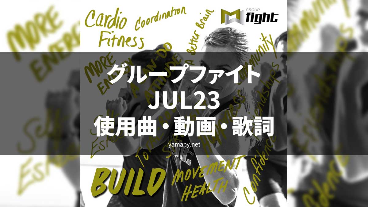 グループファイトJUL23使用曲・コリオ・ポイントについて[MOSSA GROUP