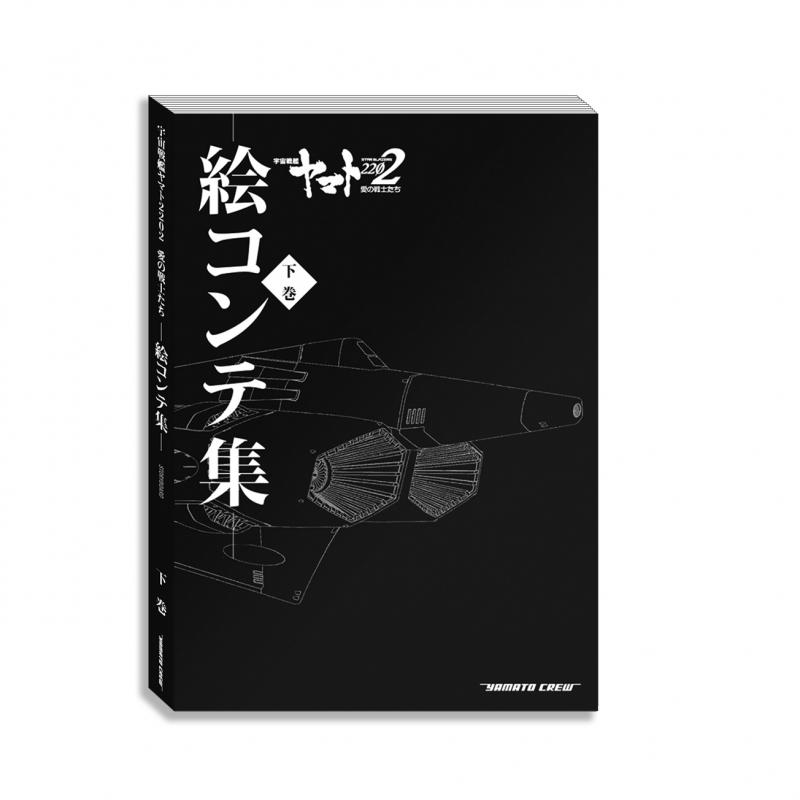 宇宙戦艦ヤマト2202愛の戦士たち 絵コンテ集【上巻+下巻+オリジナル