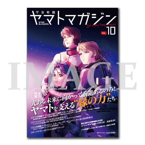 STAR BLAZERS ヤマトマガジン【Vol.10】