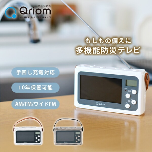 手回し充電テレビ+ラジオ 防災ラジオ JYTM-RTV430 山善 Qriom | 山善