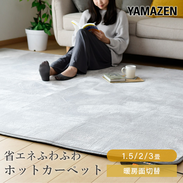 ホットカーペット 1.5畳 2畳 3畳 省エネ ふわふわ 山善 | 山善ビズコム