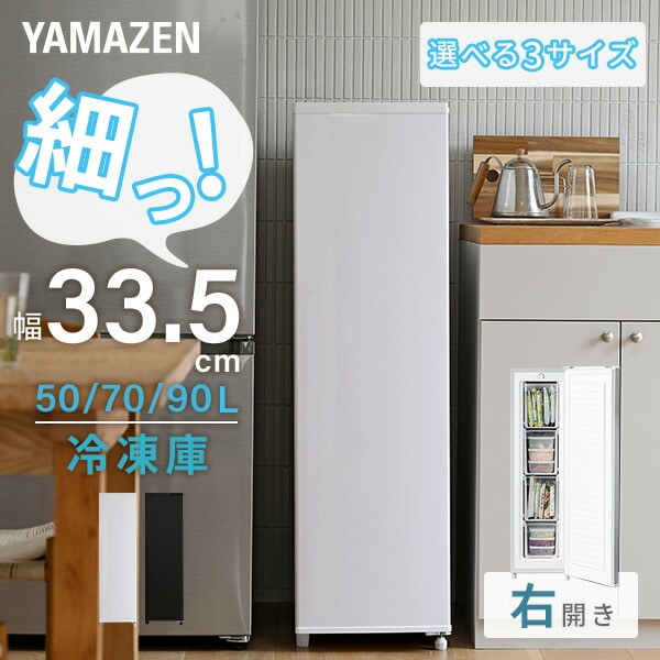 スリム冷凍庫 50L/70L/90L 業界最小幅33.5cm 山善 | 山善ビズコム