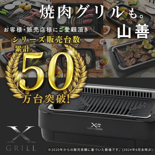 焼肉プレート 吸煙 XGRILL PREMIUM YGMC-FX130 山善 | 山善ビズコム
