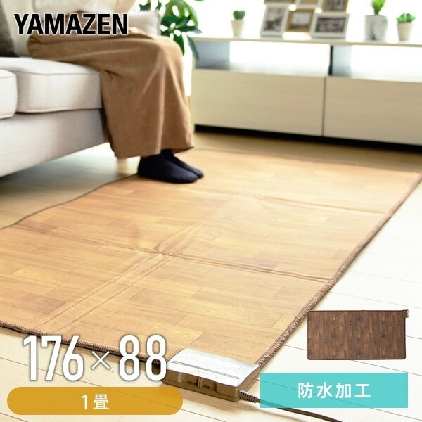 販売終了】フローリング調ホットカーペット 1畳 防水 YZC-109FL 山善