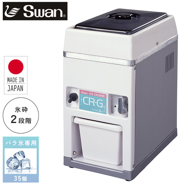 販売終了】SWAN 電動式アイスクラッシャー 氷砕機 クラッシュアイス 氷