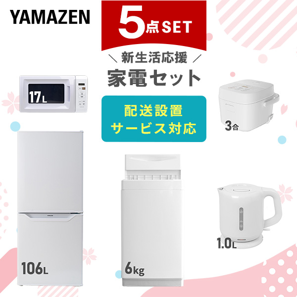 新生活応援 新生活家電 5点セット 山善 YAMAZEN | 山善ビズコム