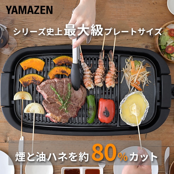 減煙焼肉プレート XGRILL GRANDE YGMD-WX130(B) 山善 | 山善ビズコム