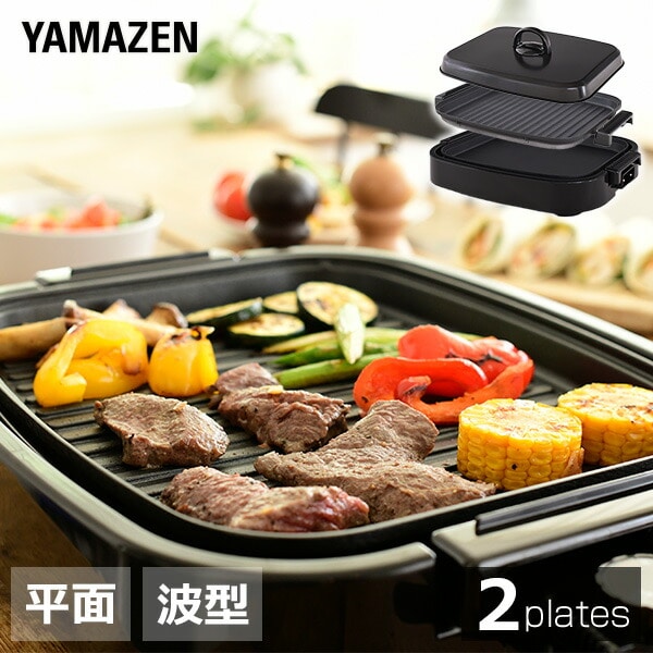 ホットプレート 着脱式 2枚組 平面/波型プレート EDH-W1300 山善