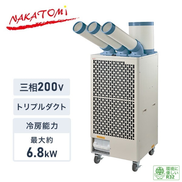 スポットクーラー トリプルダクト 三相200V 冷媒R32 SPC-68 ナカトミ