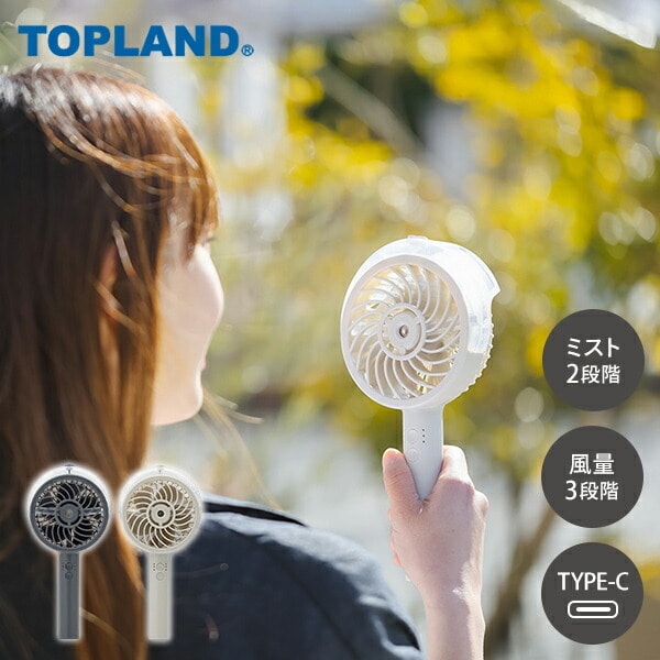 販売終了】ミストハンディFAN ハンディファン SF-HFM10 トップランド
