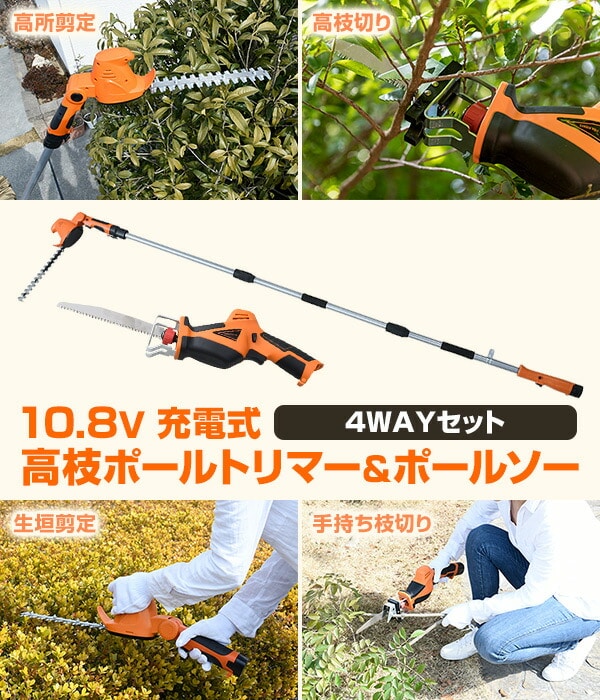4WAY ガーデントリマー 10.8V 充電式 高枝ポールトリマー＆ポールソー