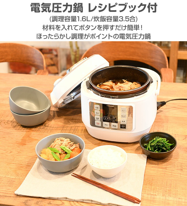 販売終了】電気圧力鍋 (調理容量1.6L/炊飯容量3.5合) YPCA-M250(W