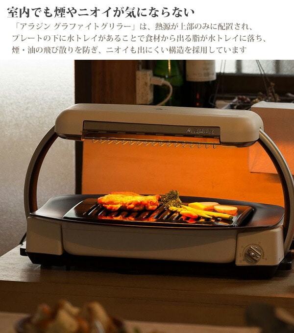 販売終了】グラファイトグリラー AEG-G13A(W) ホワイト アラジン