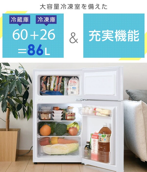 冷凍冷蔵庫 86L 冷蔵室60L/冷凍室26L 右開き ZFR-D90 山善 | 山善