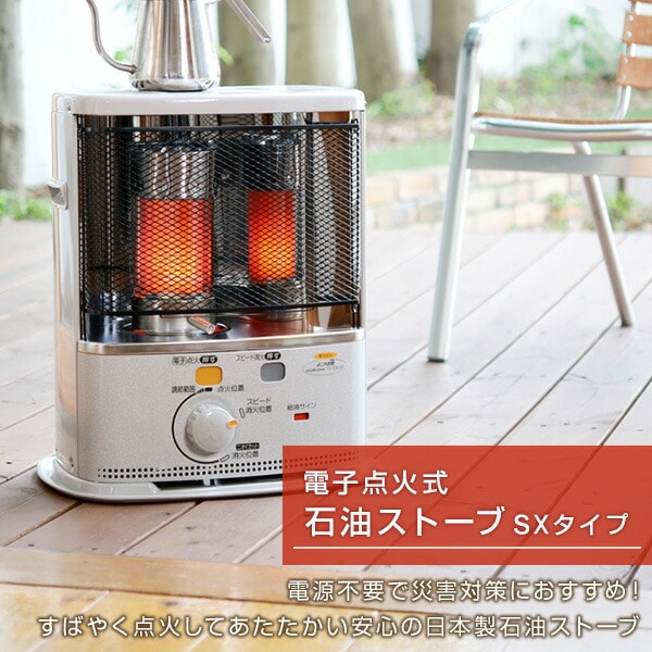 石油ストーブ SXシリーズ 電子点火タイプ (木造8畳まで/コンクリート10