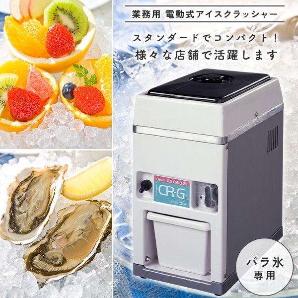 販売終了】SWAN 電動式アイスクラッシャー 氷砕機 クラッシュアイス 氷