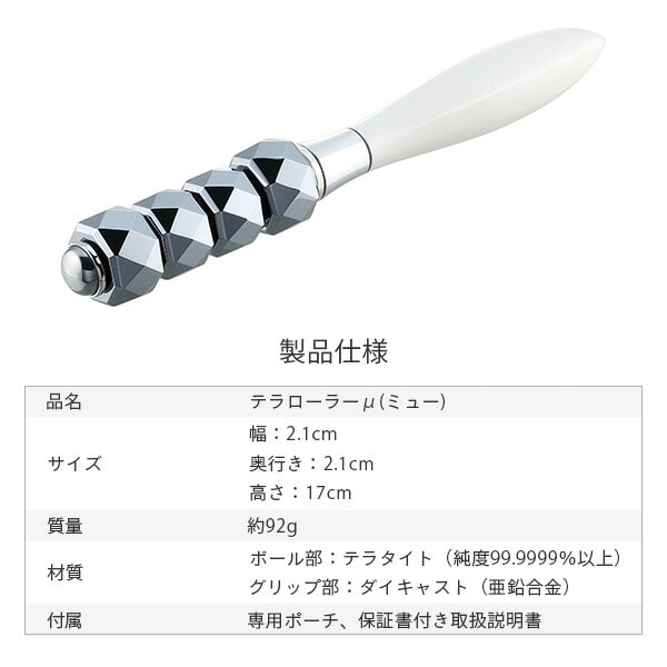 テラローラー ミュー テラタイトローラー 美顔ローラー パールホワイト