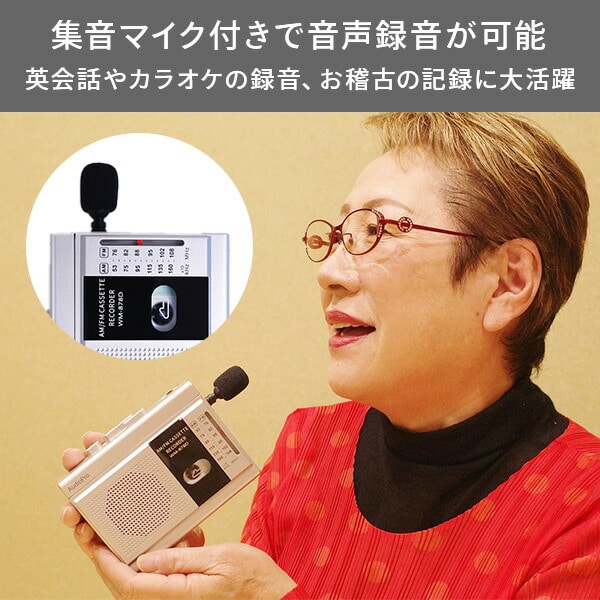 集音マイク付きコンパクトラジカセ WM-878D とうしょう | 山善ビズコム