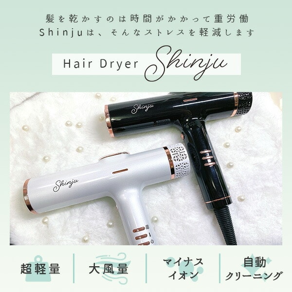 販売終了】shinju ヘアードライヤー (白蝶/黒蝶) 超軽量 大風量 KR