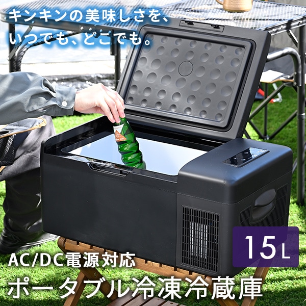 ポータブル冷蔵庫 冷凍庫 車載 15L AC/DC電源 YFR-AC151 山善 | 山善
