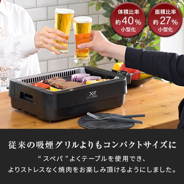 煙の少ない焼肉グリル 吸煙 XGRILL STORM YGME-FX100 山善 | 山善
