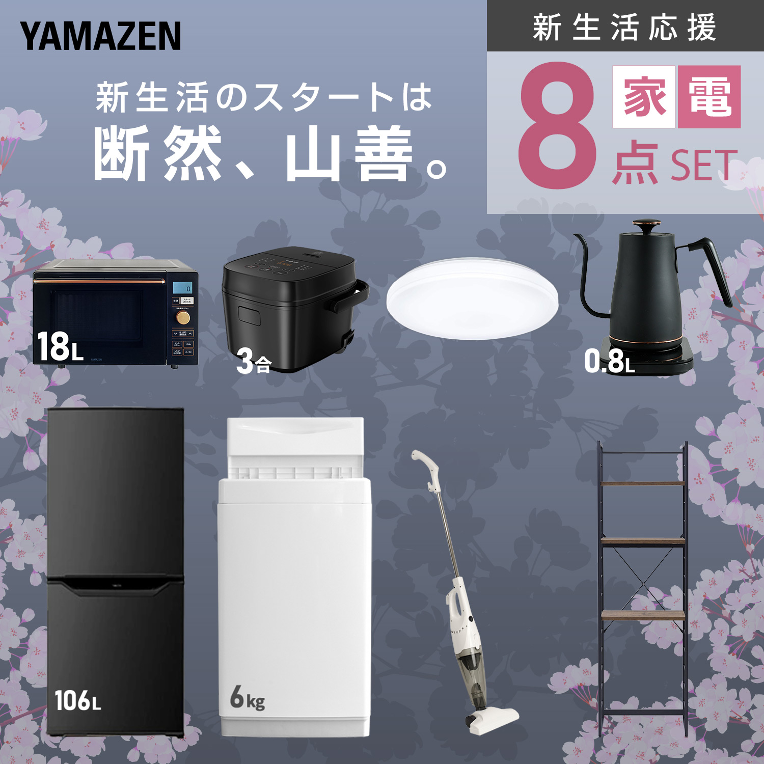 新生活家電セット 8点セット 山善 | 山善ビズコム オフィス用品/家電