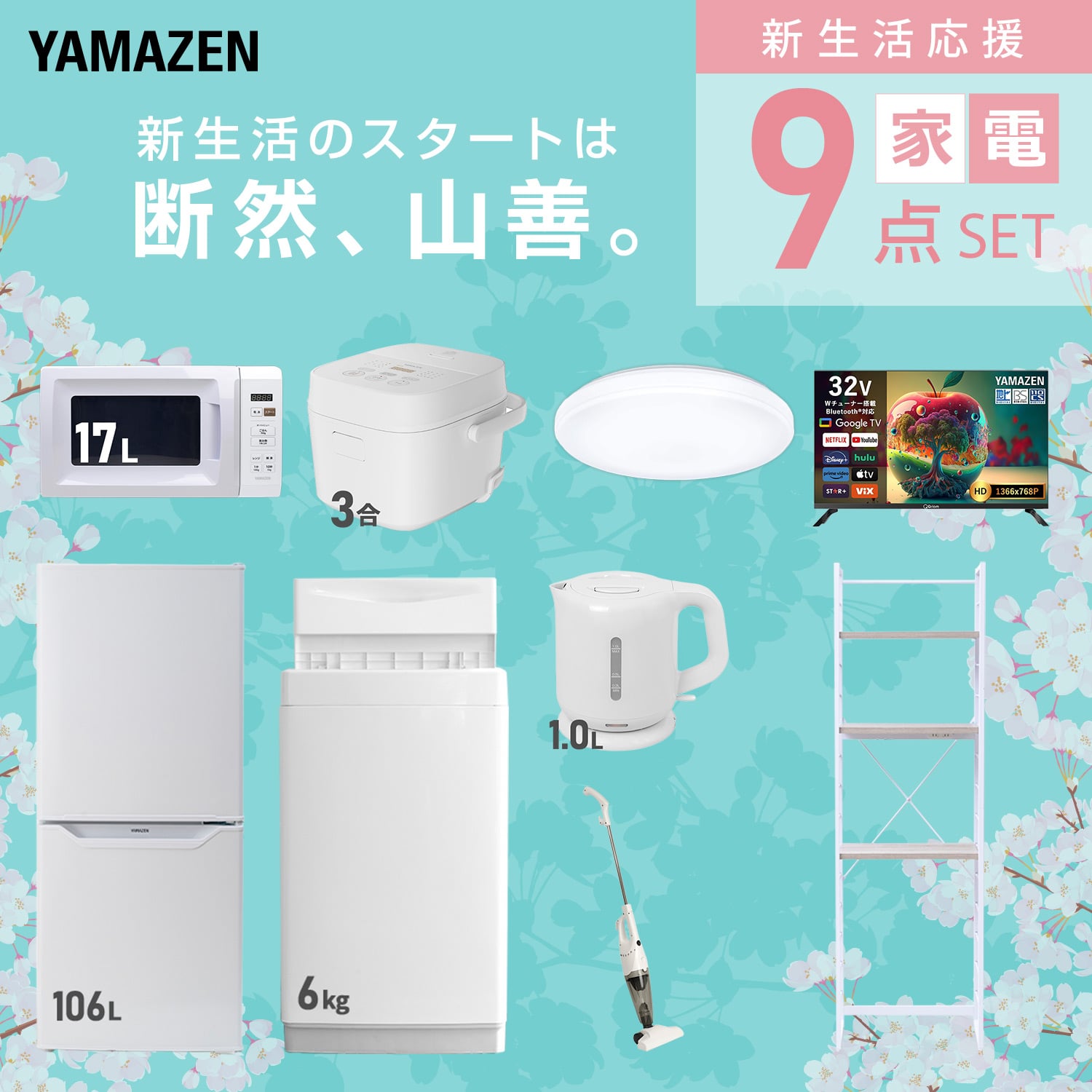 新生活家電セット 9点セット (ラック有) 山善 | 山善ビズコム オフィス
