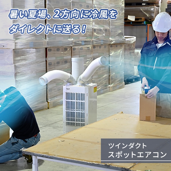 スポットエアコン ツインダクト 単相100V TSA-Y29 山善 | 山善ビズコム