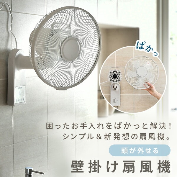 壁掛け扇風機 DC 左右首振り リモコン 風量3段階 山善 | 山善ビズコム