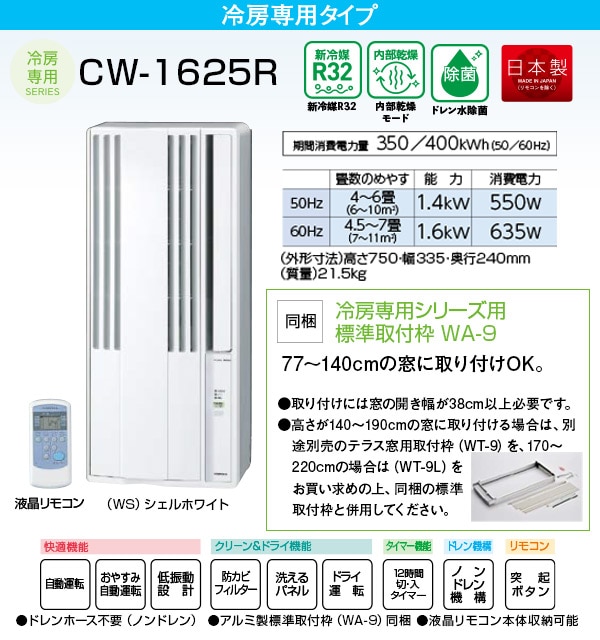 販売終了】ウインドエアコン ReLaLa 冷房専用 4-7畳 CW-1625R CORONA