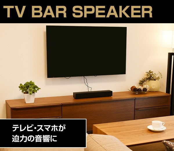 販売終了】テレビ用バースピーカー 2.1CH THB-52(B) | 山善ビズコム