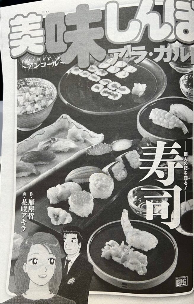 美味しんぼアラカルト発売中 | 早稲田 八幡鮨